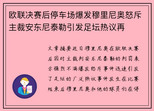 欧联决赛后停车场爆发穆里尼奥怒斥主裁安东尼泰勒引发足坛热议再