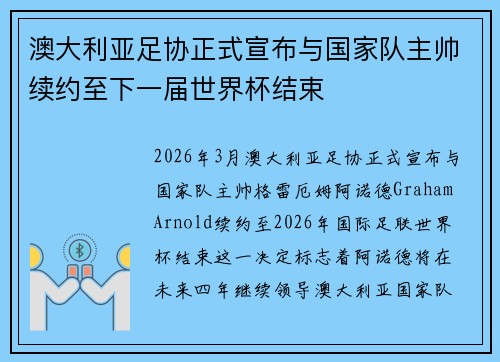 澳大利亚足协正式宣布与国家队主帅续约至下一届世界杯结束