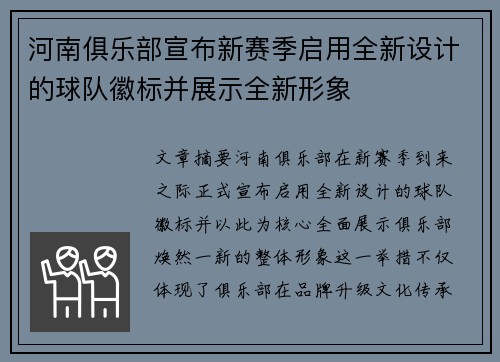 河南俱乐部宣布新赛季启用全新设计的球队徽标并展示全新形象