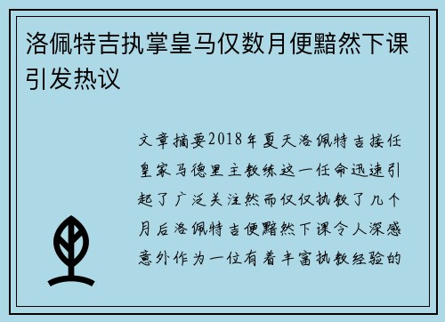 洛佩特吉执掌皇马仅数月便黯然下课引发热议