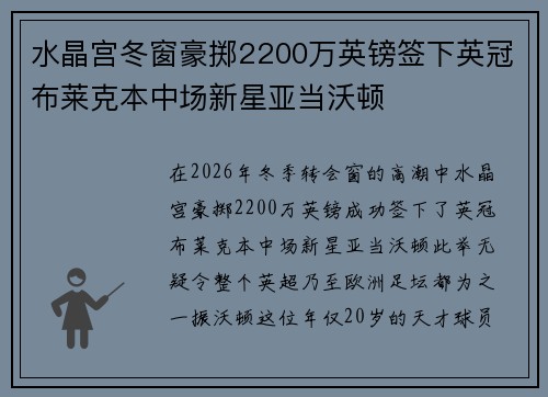 水晶宫冬窗豪掷2200万英镑签下英冠布莱克本中场新星亚当沃顿