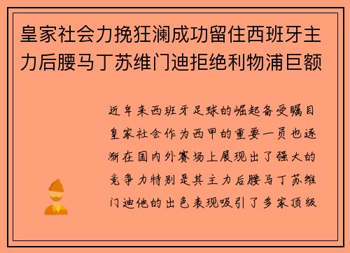 皇家社会力挽狂澜成功留住西班牙主力后腰马丁苏维门迪拒绝利物浦巨额报价