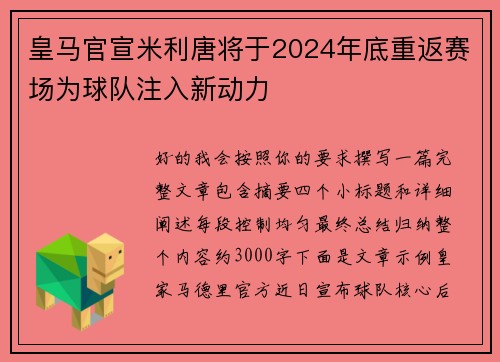 皇马官宣米利唐将于2024年底重返赛场为球队注入新动力
