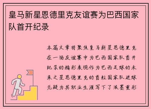 皇马新星恩德里克友谊赛为巴西国家队首开纪录