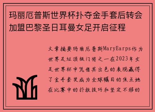 玛丽厄普斯世界杯扑夺金手套后转会加盟巴黎圣日耳曼女足开启征程