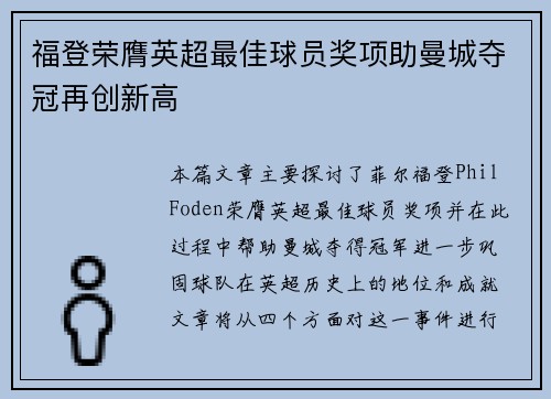 福登荣膺英超最佳球员奖项助曼城夺冠再创新高