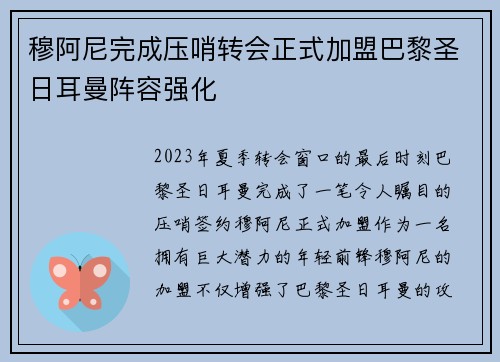 穆阿尼完成压哨转会正式加盟巴黎圣日耳曼阵容强化