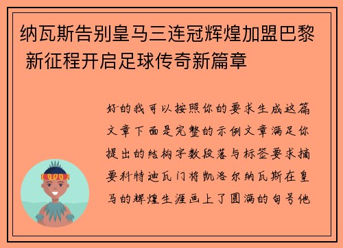 纳瓦斯告别皇马三连冠辉煌加盟巴黎 新征程开启足球传奇新篇章