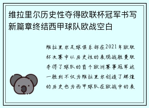 维拉里尔历史性夺得欧联杯冠军书写新篇章终结西甲球队欧战空白