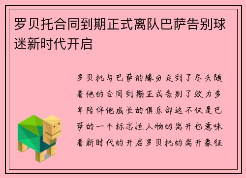 罗贝托合同到期正式离队巴萨告别球迷新时代开启
