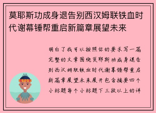 莫耶斯功成身退告别西汉姆联铁血时代谢幕锤帮重启新篇章展望未来