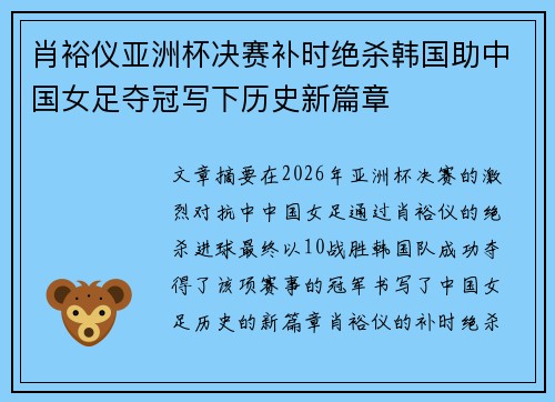 肖裕仪亚洲杯决赛补时绝杀韩国助中国女足夺冠写下历史新篇章