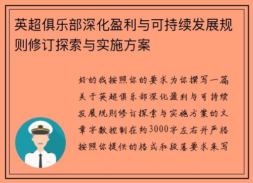 英超俱乐部深化盈利与可持续发展规则修订探索与实施方案