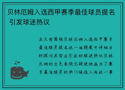 贝林厄姆入选西甲赛季最佳球员提名 引发球迷热议