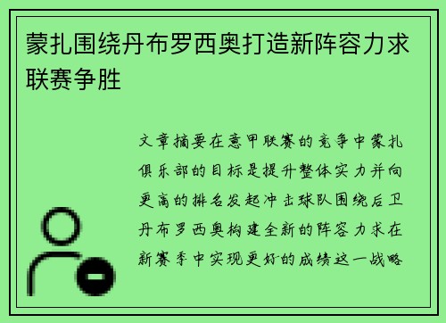 蒙扎围绕丹布罗西奥打造新阵容力求联赛争胜