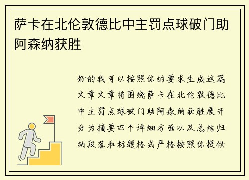 萨卡在北伦敦德比中主罚点球破门助阿森纳获胜 萨卡在北伦敦德比中主罚点球破门助阿森纳获胜