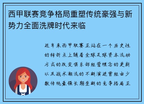 西甲联赛竞争格局重塑传统豪强与新势力全面洗牌时代来临