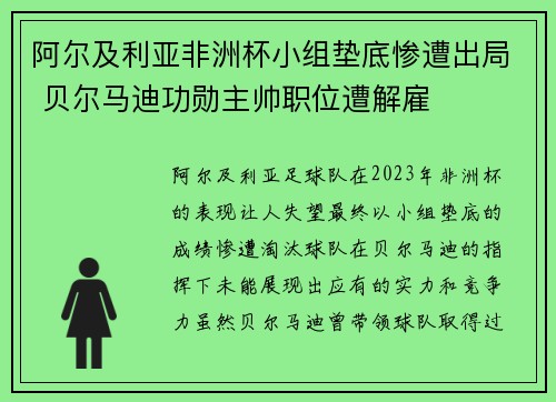 阿尔及利亚非洲杯小组垫底惨遭出局 贝尔马迪功勋主帅职位遭解雇