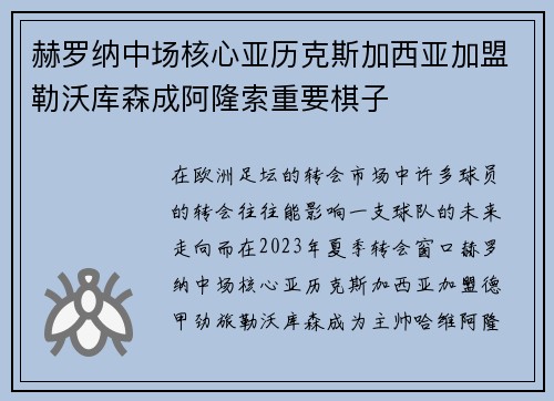 赫罗纳中场核心亚历克斯加西亚加盟勒沃库森成阿隆索重要棋子 赫罗纳中场核心亚历克斯加西亚加盟勒沃库森成阿隆索重要棋子