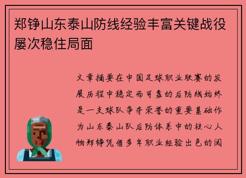 郑铮山东泰山防线经验丰富关键战役屡次稳住局面
