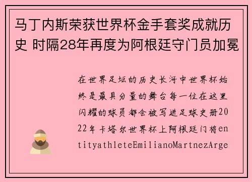 马丁内斯荣获世界杯金手套奖成就历史 时隔28年再度为阿根廷守门员加冕