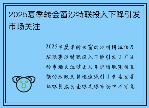 2025夏季转会窗沙特联投入下降引发市场关注