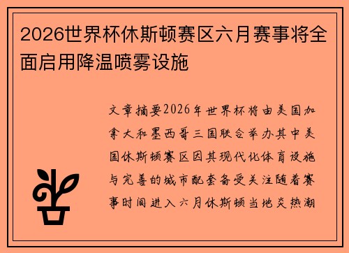 2026世界杯休斯顿赛区六月赛事将全面启用降温喷雾设施