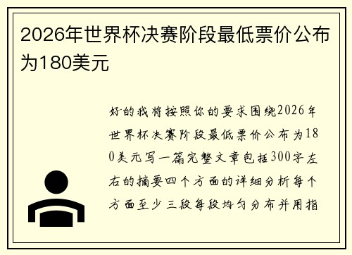 2026年世界杯决赛阶段最低票价公布为180美元