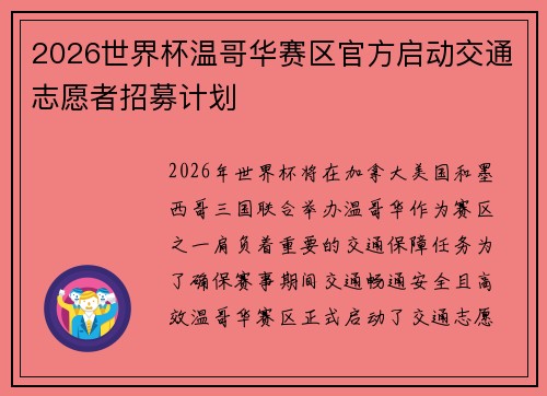 2026世界杯温哥华赛区官方启动交通志愿者招募计划 2026世界杯温哥华赛区官方启动交通志愿者招募计划