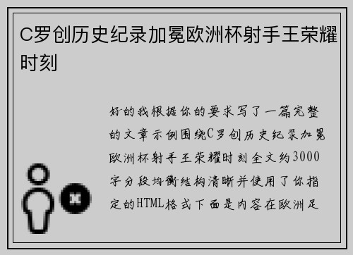 C罗创历史纪录加冕欧洲杯射手王荣耀时刻