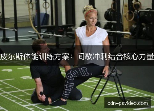 皮尔斯体能训练方案：间歇冲刺结合核心力量