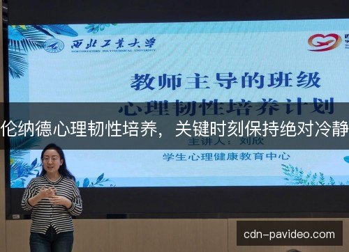 伦纳德心理韧性培养，关键时刻保持绝对冷静