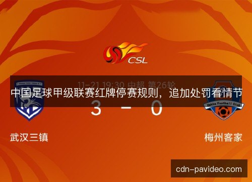 中国足球甲级联赛红牌停赛规则，追加处罚看情节