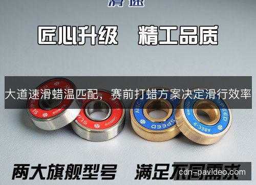 大道速滑蜡温匹配，赛前打蜡方案决定滑行效率