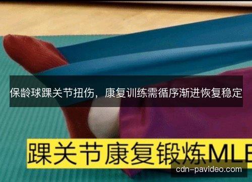 保龄球踝关节扭伤,康复训练需循序渐进恢复稳定 保龄球踝关节扭伤,康复训练需循序渐进恢复稳定