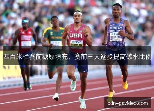 四百米栏赛前糖原填充，赛前三天逐步提高碳水比例