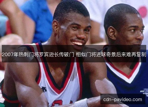 2007年热刺门将罗宾逊长传破门 相似门将进球奇景后来难再复制