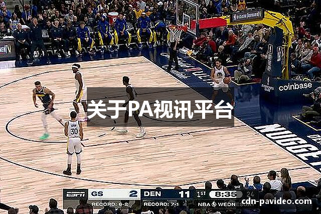 关于PA视讯平台