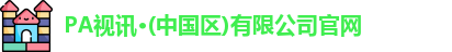 PA视讯·(中国区)有限公司官网